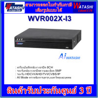 ราคา WATASHI เครื่องบันทึกกล้องวงจรปิด 5MP WVR002X I3 8CH WVR001X I3 4CH AI Smart Motion Detection (10900949912)