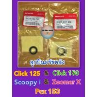 ราคา ชุดลูกปืนชามครัชหลัง แท้ศูนย์ Pcx150 Click150 Click125 Scoopy i Zoomer X ลูกปืนครัช (12481854822)