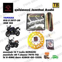 ราคา ชุดโซ่สเตอร์ R15 AllNew ปี 2017 20 XSR155 หน้า14T หลัง48T โซ่132SL โซ่ X RING สีทอง สเตอร์หลังอัลลอย R15 Y17 20 48T 14T 7075 T6 428HX GG 132SL Jomthai Asahi Made In Thailand แท้100 (1650104821)