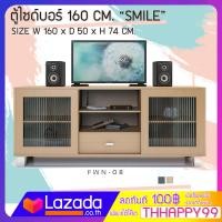 ราคา FW ตู้วางทีวี โต๊ะวางทีวี FWA 06 ตู้ไซด์บอร์ 160 CM SMILE ตู้วางทีวีขนาดใหญ่ ผิวเมลามีน ขนาด 160 50 74 cm (17039577173)