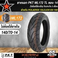 ราคา PKT ยางนอก ขอบ 14 สำหรับ AEROXPCX2018PCX150CLICK150iCLICK125 ML172 ไม่ต้องใช้ยางใน TL รับประกัน 3 เดือน (6631710118)