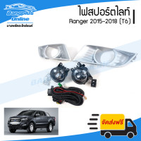 ราคา ไฟสปอร์ตไลท์ ไฟตัดหมอก Ford Ranger T6 2015 2016 2017 2018 ครบชุด BangplusOnline (17982405120)