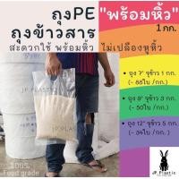 ราคา ถุงบรรจุข้าวสาร ถุงข้าวสารหนา Rice พร้อมหิ้ว แพค1กก ใส่ข้าวได้ 1 5 กก ถุงแพค ถุงPE ถุงหนา เหนียว ขนาด 7 12นิ้ว (20892165627)
