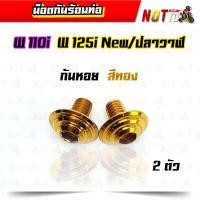 ราคา น็อตกันร้อนท่อ W110i W125i new W125i วาฬ 2 ตัว มีหลายลายให้เลือก เลสแท้ สีสวย ไม่ลอก น็อตกันร้อน น็อตกันร้อนเวฟ110i น็อตกันร้อนเวฟ125i (10414582582)