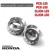 ราคา ถ้วยคอกลึง ชุดลูกปืนคอเทเปอร์ Honda PCX125 PCX150 Click125 Click150 ชุดถ้วยคอบน ล่าง เทเปอร์ (4430152044)