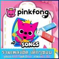 ราคา รวมเพลง Pinkfong Dance Compilation รูปแบบ USB Flash Drive เป็น video ภาพเสียง คมชัด HD สำหรับเด็ก รหัส USB A18 (19958860648)
