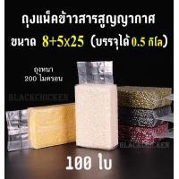 ราคา Blackchicken ถุงจีบข้าง ถุงสูญญากาศ ถุงบรรจุข้าวสาร ถุงแพ็คข้าว ถุงบรรจุข้าวสูญญากาศ ถุงบรรจุข้าวสารสูญญากาศ ถุงแพ็คข้าวสูญญากาศ ถุงแพ็คข้าวสารสูญญากาศ ขนาดถุง 10 5x32 cm บรรจุข้าวสาร1กิโล (1164631174