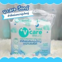 ราคา V care วีแคร์ สำลีแผ่นหนานุ่มใหญ่ อเนกประสงค์ 110 กรัม (9727689512)