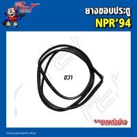 ราคา ยางขอบประตู ISUZU NPR 94 NPR 06 ราคาต่อข้าง (20637409748)