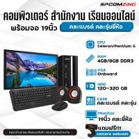 ราคา COMZING คอมพิวเตอร์ครบชุดพร้อมใช้งาน ราคาประหยัด พร้อมจอ 19นิ้ว ทำงานเอกสาร เล่นเน็ต ดูหนัง ฟังเพลง เรียนออนไลน์ ครบชุด (20562749944)
