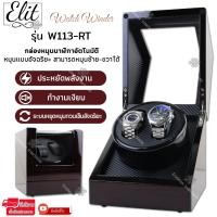ราคา Elit Watch Winder กล่องหมุนนาฬิกาอัตโนมัติ กล่องหมุนนาฬิกาออโต้เมติก กล่องใส่นาฬิกา กล่องโชว์นาฬิกา ตู้ใส่นาฬิกา แบบ 1เรือน 2 เรือน 4 เรือน (1367528237)
