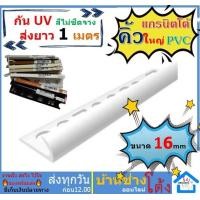 ราคา คิ้วกระเบื้อง 16มม เส้นละ2เมตร แกรนิตโต้ คิ้วPVC คิ้วกระเบื้อง กาบกล้วย เคลือบUV คิ้วแกรนิตโต้ (12286642656)