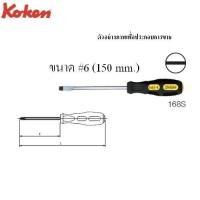 ราคา KOKEN 168S ไขควง ปากแบน ด้ามไม่ทลุ 4 x6mm (1211140942)