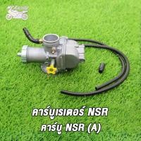 ราคา MP Racing คาร์บูเรเตอร์ คาบูเอ็นโปร NSR A C N PRO NSR Type B NSR เกรดAAAคาบูเอ็นโปร คาร์บูเรเตอร์ คาร์บูเรเตอร์รุ่น คาบู คาร์บู NSR A N PRO NSR Type B NSR เกรดAAA (16164921130)
