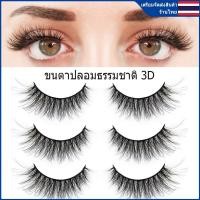 ราคา ขนตาปลอม3D ขนตาปลอมธรรมชาติ แกนนิ่ม แพ็ค 3 คู่ Eyelashes (16564708106)