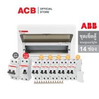 ราคา ABB ชุดเซ็ตตู้ควบคุมไฟฟ้า กันไฟรั่วขนาด 14 ช่อง เมน 50A เมนกันดูด 63A ลูกย่อย 10A 16A 20A 25A 32A Busbar 13 Pin เอบีบี (12221809110)