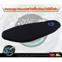 ราคา DSB Racing เบาะปาด Wave125i ไฟเลี้ยวบังลม เบาะแต่งเวฟ125i บังลม เบาะDSBแท้ เบาะมอเตอร์ไซต์ ผ้าเรดเดอร์ เบาะปาดบางกระดานw125i ไฟเลี้ยวบังลม อะไหล่ (20721162286)
