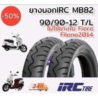 ราคา ยางนอก IRC MB82 ไม่ใช้ยางใน สำหรับ Fiore Filano 2014 (15318005959)