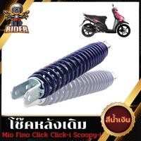ราคา โช๊คหลังเดิม CLICK CLICK I MIO FINO SCOOPY I I Con (20929763957)