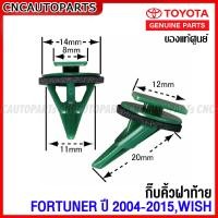ราคา ของแท้ศูนย์ กิ๊บคิ้วฝาท้าย TOYOTA FORTUNER ปี 2004 2015 WISH ANE11 สีเขียว (15803074079)