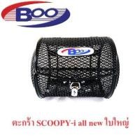 ราคา ตะกร้าหน้า Scoopy I ใบเล็กFino ทรงโค้ง Scoopy I All Newใบใหญ่ (20546442565)