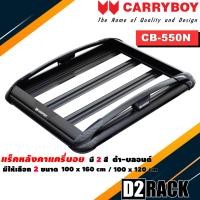 ราคา แร็คหลังคารถ Toyota Fortuner New แครี่บอย Carryboy CB 550N 100x160 cm 100x120 cm มี 2 สี ดำ บลอนด์ ราวหลังคา ขาจับแร็ค แร็คหลังคาถอดได้ ตัวยึดแร็คหลังคารถ (15217112365)