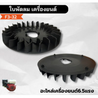 ราคา F3 32 ใบพัดลม เครื่องยนต์เบนซิน 5 5 6 5 GX160 อะไหล่เครื่องยนต์6 5แรงม้า (20570437108)