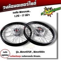 ราคา ชุดล้อ เวฟ100s เวฟ125r เวฟ100X เวฟ125X ดุมเดิม พร้อมลูกปืน บูทดุม 1 2 x17 ชุดล้อเวฟ125r ชุดล้อพร้อมใส่ ชุดล้อเวฟ100sวงล้อขึ้นซี่ ชุดล้อพร้อมดุม (20593979592)