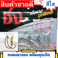 ราคา หนอนยางชง ไคเค่น ชุดพร้อมใช้ เหยื่อยาง หนอนยาง ชงไคเค่น เหยื่อหนอนยาง เหยื่อปลอมยาง หนอนยางไคเค่น เหยื่อปลอมปลาช่อน พร้อมส่ง (11862935688)