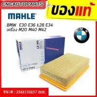 ราคา กรองอากาศ BMW E30 E36 E28 E34 เครื่องM20 M40 M42 ยี่ห้อ MAHLE LX105 เบอร์แท้ 13721720861 (6169626009)