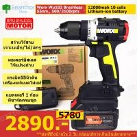 ราคา WORX wu182 x1 สว่านไร้สาย สว่านแบตเตอรี่ ใช้งานเจาะเหล็ก ไม้ ขันสกูร หัว13มม แรงบิด55 นิวตัน มอเตอร์บัสเลสไร้แปรงถ่าน เครื่องแท้แบตไม่แท้ (19391303701)