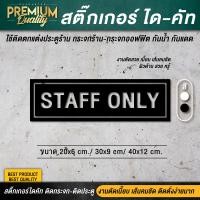 ราคา สติ๊กเกอร์ staff only สติ๊กเกอร์เฉพาะพนักงาน ป้ายเฉพาะพนักงาน เฉพาะพนักงาน PVC กันน้ำ กันแดด อย่างดี (12970152664)