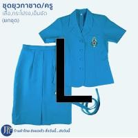 ราคา ขายยกชุด ชุดยุวกาชาดครู สีฟ้าอมเทา เสื้อครูยุวกาชาด กระโปรงครูยุวกาชาด เข็มขัดครูยุวกาชาด อก34 44 เสื้อยุวกาชาดครู (11767120290)