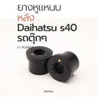 ราคา ยางหูแหนบหลัง รถตุ๊กๆ รถสามล้อ DAIHATSU S40 (17466426519)