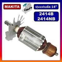 ราคา ทุ่น 2414NB 2414B MAKITA ทุ่นแท่นตัด 14 2414NB 2414B มากีต้า ทุ่นแท่นตัดเหล็ก 14 นิ้ว ทุ่น 2414B ทุ่น 2414NB ทุ่นMAKITA (20493790557)