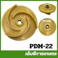 ราคา PDM 22 ใบพัดปั๊มหอยโข่งไฟฟ้าแกนทองเหลือง 1 5 นิ้ว รู 12 มิล ปั๊มน้ำ ปั๊มเจ็ท ปั๊มหอยโข่ง ปั๊มดูดโคลน ปั๊มเปลือย ปั๊มแช่ (21221705522)