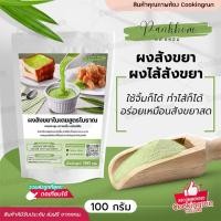 ราคา ส่งฟรี ผงสังขยา ผงไส้สังขยา ใช้จิ้มก็ได้ ทำไส้ก็ได้ อร่อยเหมือนสังขยาสด 100 กรัม Cookingrun รสชาติหอมละมุนจากใบเตยแท้ (21152702424)