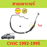 ราคา สายแรงดันเพาเวอร์ HONDA CIVIC 1992 1995 ซีวิค ซีวิก สายเพาเวอร์ ใหม่ (18849556715)