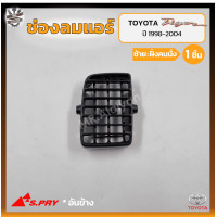 ราคา ช่องปรับแอร์ ช่องลมแอร์ TOYOTA TIGER D4D โตโยต้า ไทเกอร์ ดีโฟร์ดี ยี่ห้อ S PRY ชิ้น (17487125106)