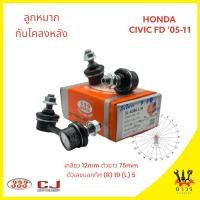 ราคา 1 คู่ 333 ลูกหมากกันโคลง หลัง HONDA CIVIC FD 05 12 3L 6386 (19933258318)