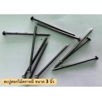 ราคา ตะปูตอกไม้ตราหมี จำนวน 100 g 1 kg และ 1 ลัง 18 kg ขนาด 1 นิ้ว 1 นิ้วครึ่ง 2 นิ้ว 2 นิ้วครึ่ง 3 นิ้ว (12395582781)