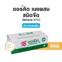 ราคา ส่งรถเย็น Orchid Butter Blend ออคิด เนยออคิด ออร์คิด เนยออร์คิด เนยผสม ถูกมากพร้อมส่ง 5KG และ 1KG (19005145849)