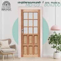 ราคา WOOD OUTLET คลังวัสดุไม้ ประตูไม้สยาแดงพร้อมกระจก รุ่น MD 03 ขนาด 80x200 cm ประตูพร้อมกระจก งานไม้จริง บานสำเร็จ ติดตั้งง่าย ใช้งานได้ยาวนาน สามารถใช้งานเป็นบานเดี่ยว บานคู่ หรือติดตั้งคู่กับรางเลื่อน