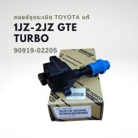 ราคา คอยล์จุดระเบิด โตโยต้า 1JZ 2JZ GTE TURBO แท้ 90919 02205 (19020119226)