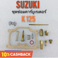 ราคา ชุดซ่อมคาร์บูเรเตอร์ k125 ชุดซ่อมคาร์บูเรเตอร์ suzuki k125 ชุดซ่อมคาร์บู suzuki k125 ของใหม่ (9351774228)