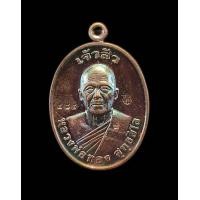 ราคา เหรียญหลวงพ่อทองวัดบ้านไร่รุ่นเจ้าสัวพระออกวัดบ้านไร่ปี2561เนื้อทองแดงรมมันปูตอกโค๊ตรันหมายเลข รับประกันพระแท้จากวัด (21012083651)