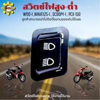 ราคา สวิตซ์ไฟ สูง ต่ำ เวฟ110i เวฟ110i led สวิทซ์ไฟ สูง ต่ำ เวฟ125i เวฟ125i led สวิทไฟ สูง ต่ำ SCOOPY I สวิตไฟ สูง ต่ำ PCX 150 ปุ่มไฟสูง ต่ำ wave110i สวิตไฟ สูง ต่ำwave125i (15592079777)