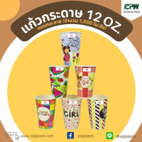 ราคา จำนวน 1000 ใบ แก้วกระดาษ แก้วกาแฟ 12 ออนซ์ คละลาย เฉพาะแก้ว (16048112425)
