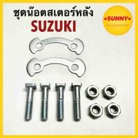 ราคา ชุดน๊อตสเตอร์หลัง สำหรับ ซูซูกิ SUZUKI รุ่น รุ่น RC ทุกรุ่น RC80 RC100 RC110 CRYSTAL SWING A100 SMASH BEST พร้อมส่งค่ะ (20895948558)