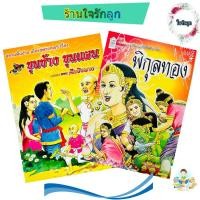 ราคา นิทานวรรณคดีไทยเรื่องขุนข้างขุนแผน พิกุลทอง (20730583400)